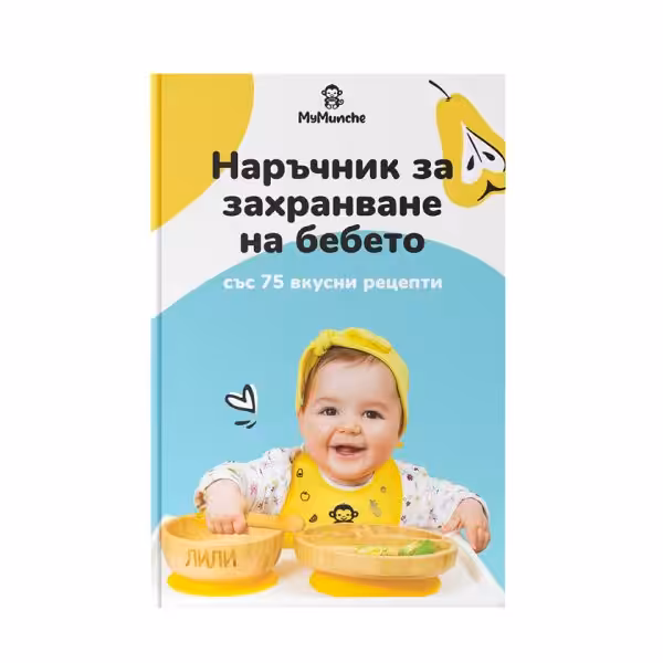 Наръчник за захранване на бебето + 75 рецепти