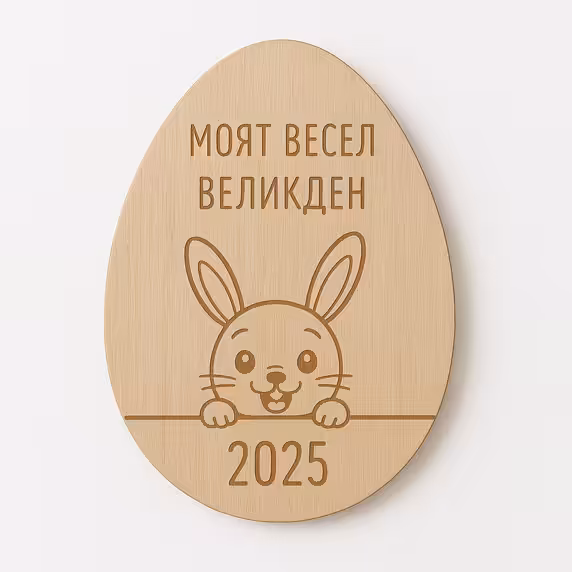 Подарък - Дървено яйце