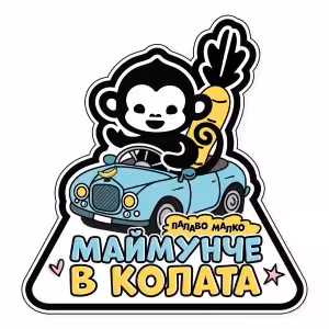 Autocolant pentru mașină - MyMonkey в колата